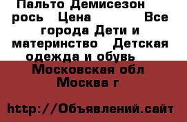 Пальто Демисезон 104 рось › Цена ­ 1 300 - Все города Дети и материнство » Детская одежда и обувь   . Московская обл.,Москва г.